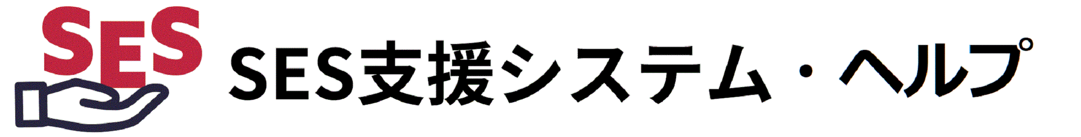 SES支援システム